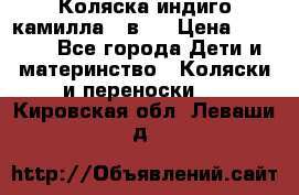 Коляска индиго камилла 2 в 1 › Цена ­ 9 000 - Все города Дети и материнство » Коляски и переноски   . Кировская обл.,Леваши д.